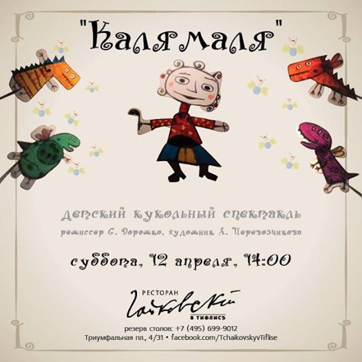 Детский спектакль в кафе «Чайковский в Тифлисе»